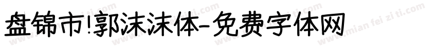 盘锦市 郭沫沫体字体转换